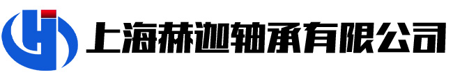 上海赫迦軸承有限公司 上海赫迦軸承有限公司